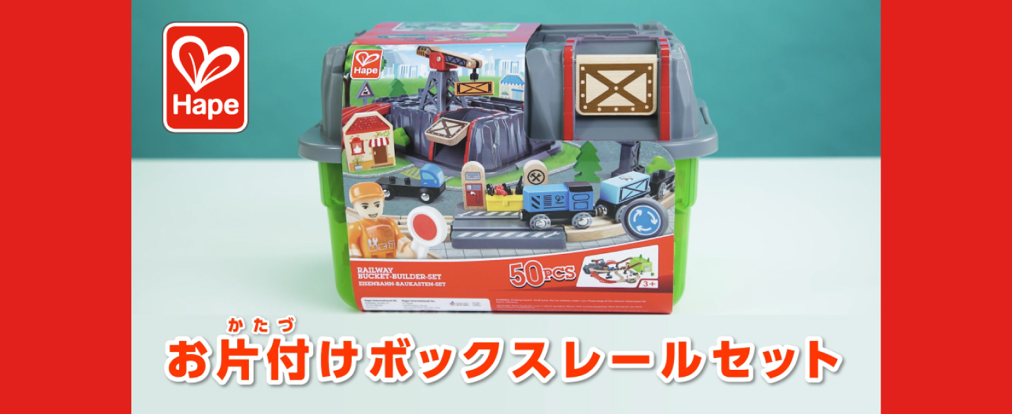 Amazon | Hape(ハペ) お片付けボックスレールセット E3764 3歳~ | 鉄道
