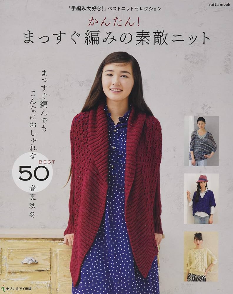 かんたん! まっすぐ編みの素敵ニット (saita mook) |本 | 通販 | Amazon