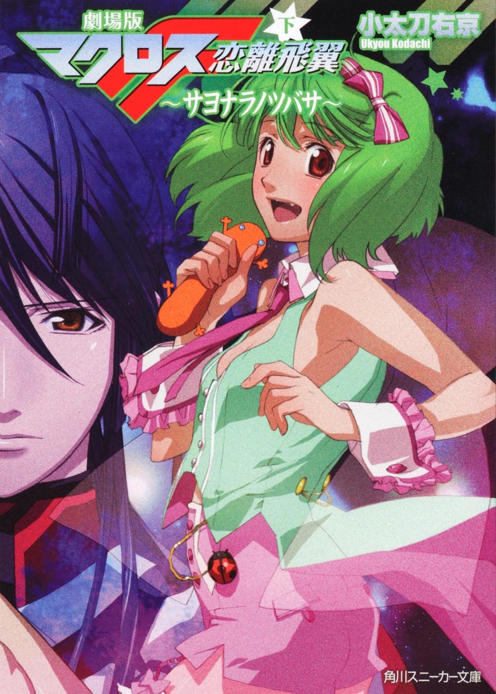劇場版マクロスf 下 サヨナラノツバサ 角川スニーカー文庫 小太刀 右京 江端 里沙 青木 ハヤト 本 通販 Amazon 劇場版マクロスf 下 サヨナラノツバサ 角川スニーカー文庫 小太刀 右京 江端 里沙 青木 ハヤト 本 通販 Amazon