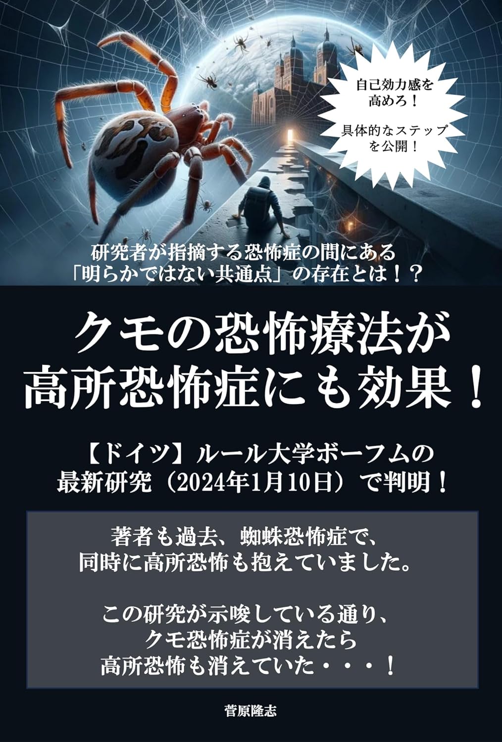 Amazon.co.jp クモの恐怖療法が高所恐怖症にも効果! 【ドイツ】ルール大学ボーフムの最新研究(2024年1月10日)で判明
