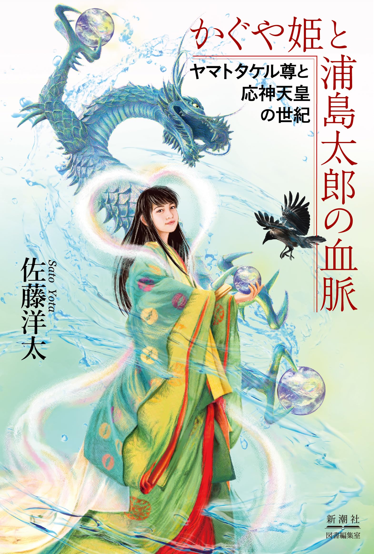 神武天皇と卑弥呼の時代 神社伝承で読み解く古代史　佐藤洋太 神武天皇と卑弥呼の時代 神社伝承で読み解く古代史 佐藤洋太 神武天皇
