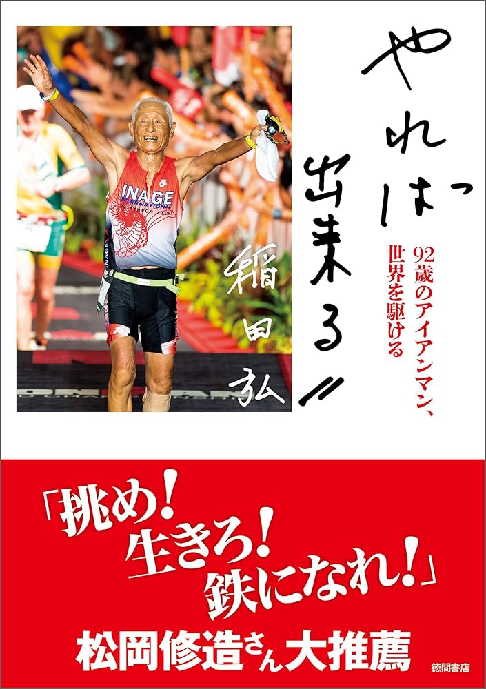 Amazon.co.jp: やれば出来る 92歳のアイアンマン、世界を