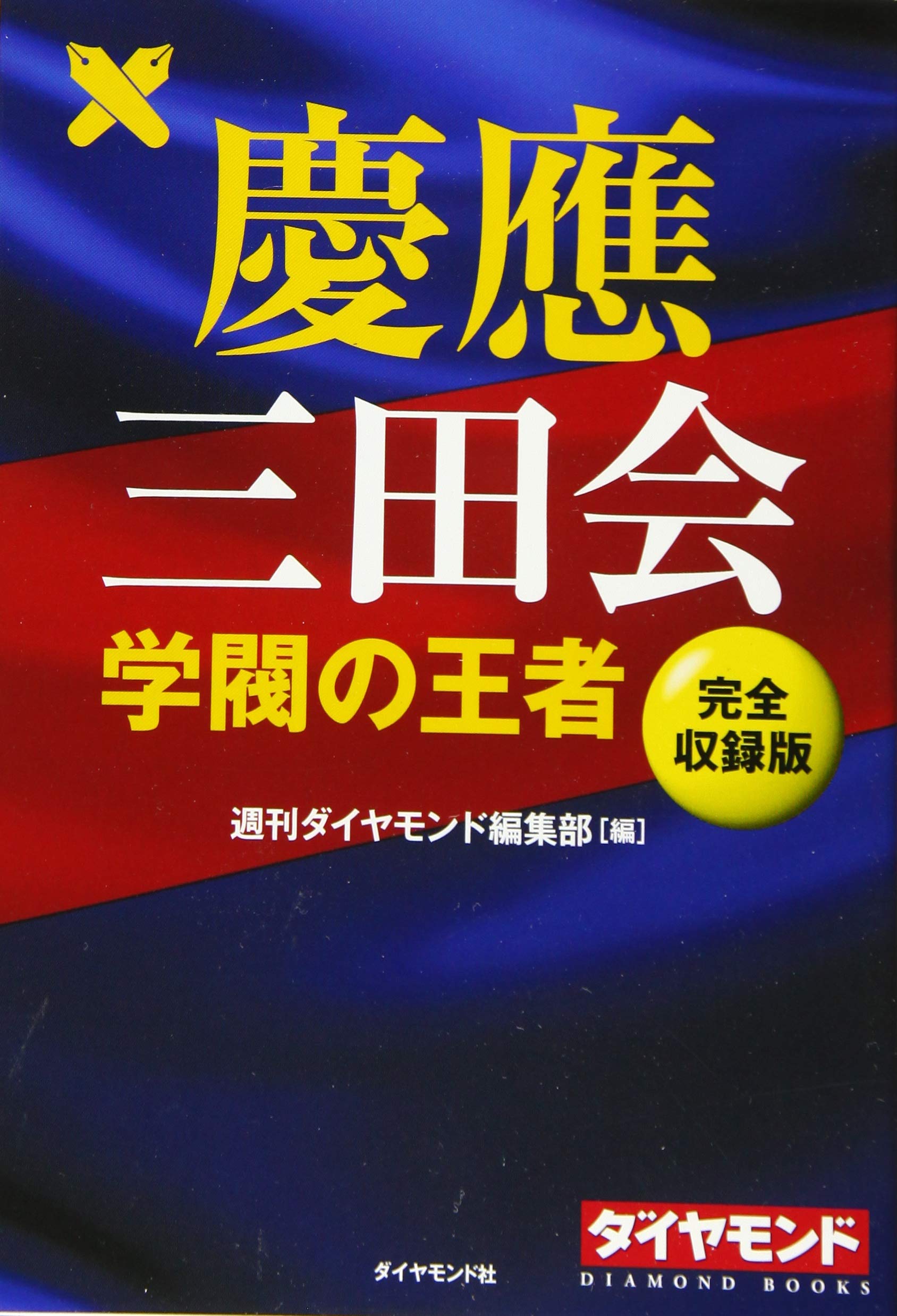 慶應三田会――学閥の王者【完全収録版】 (DIAMOND BOOKS) | 週刊