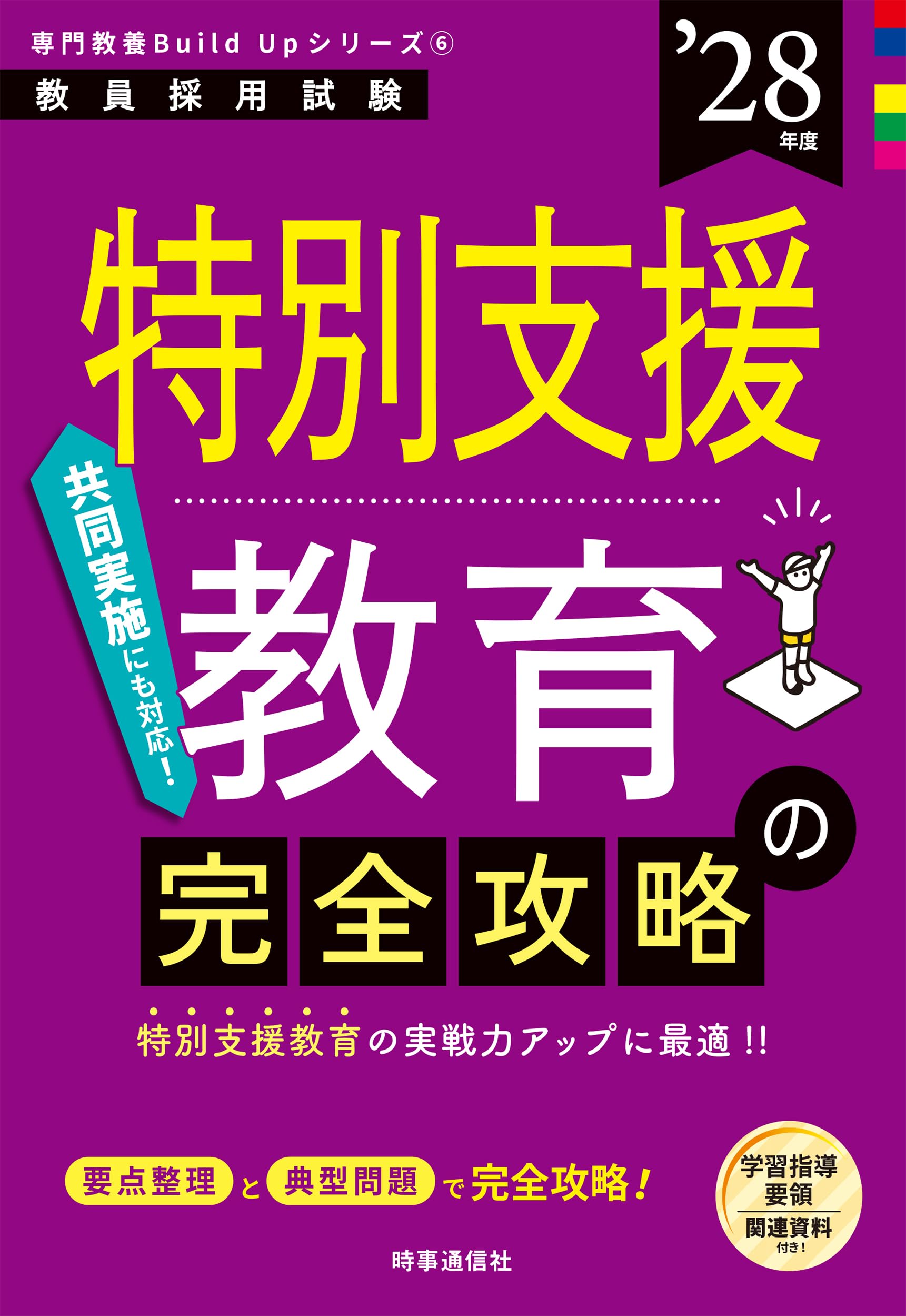 専門教養Build Upシリーズ6 「特別支援教育の完全攻略 2028年度版