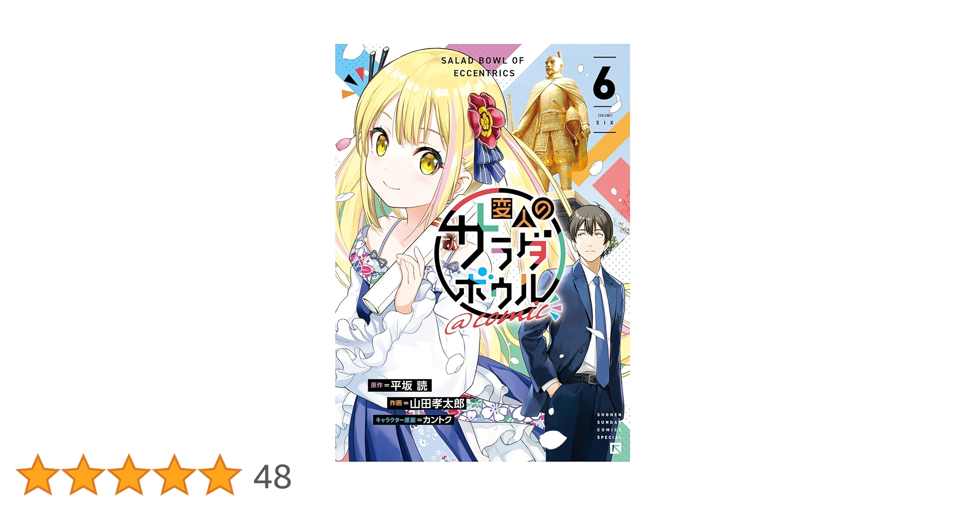 変人のサラダボウル　 DVD 全巻　全6巻 Amazon.co.jp: 【Amazon.co.jp限定】変人のサラダボウル Blu-ray
