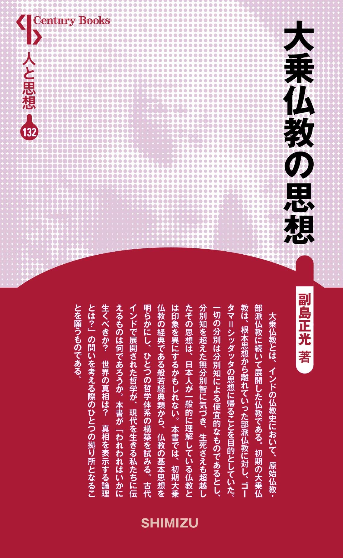 人と思想 132 大乗仏教の思想 | 副島 正光 |本 | 通販 | Amazon