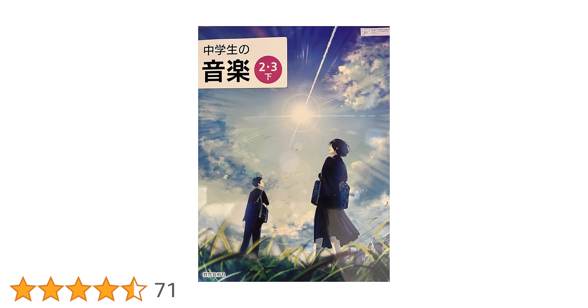 中学生の音楽 2・3下 [令和3年度] (文部科学省検定済教科書