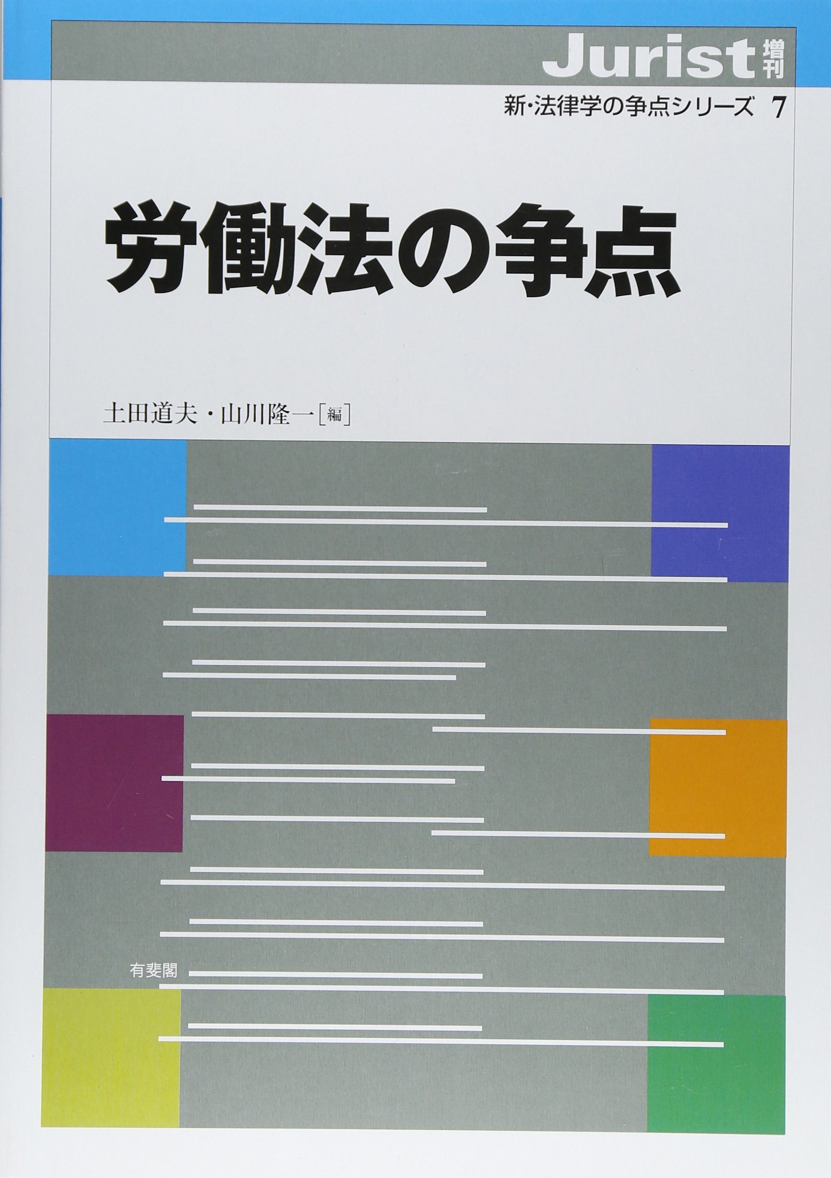 労働法の争点 (新・法律学の争点シリーズ 7) | 土田 道夫, 山川 隆一
