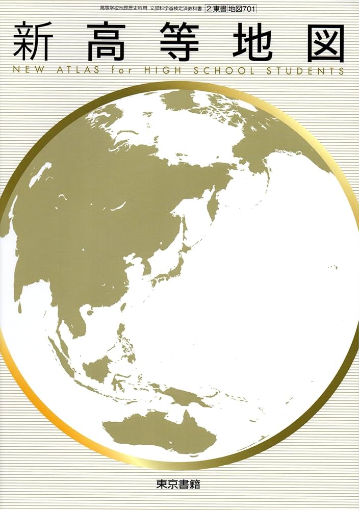 地歴高等地図 教授資料 地歴高等地図 教授資料 新詳高等地図
