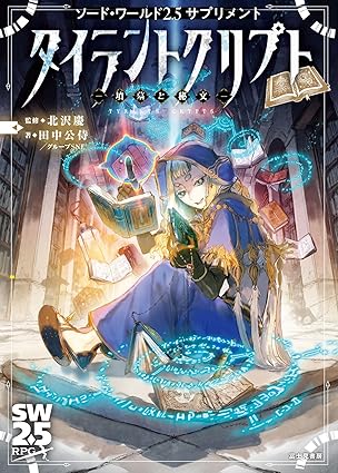 ソード・ワールド2.5サプリメント タイラントクリプト ‐墳墓と秘文‐