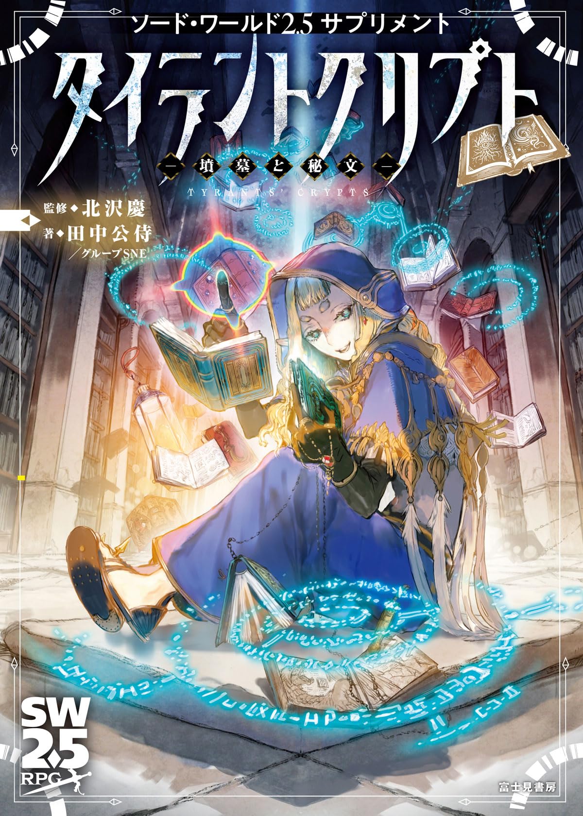 Amazon.co.jp: ソード・ワールド2.5サプリメント タイラントクリプト