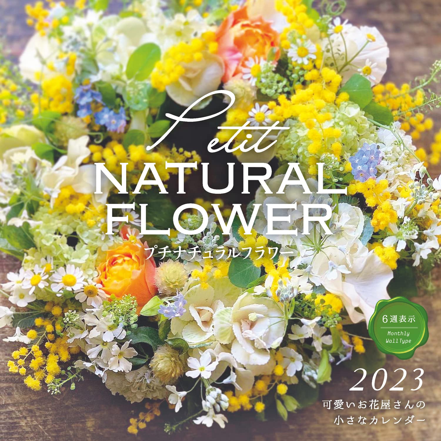 Amazon Co Jp プチナチュラルフラワー 可愛いお花屋さんの小さなカレンダー 23 インプレスカレンダー23 インプレスカレンダー編集部 文房具 オフィス用品 Amazon Co Jp プチナチュラルフラワー 可愛いお花屋さんの小さなカレンダー 23 インプレスカレンダー23 インプレスカレンダー編集部 文房具 オフィス用品
