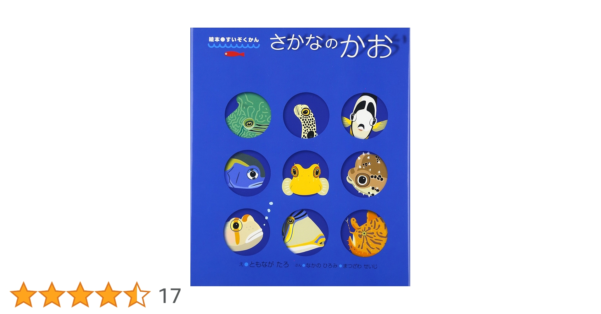 さかなページ さかなのかお (絵本・すいぞくかん 1) | ともなが たろ, なかの