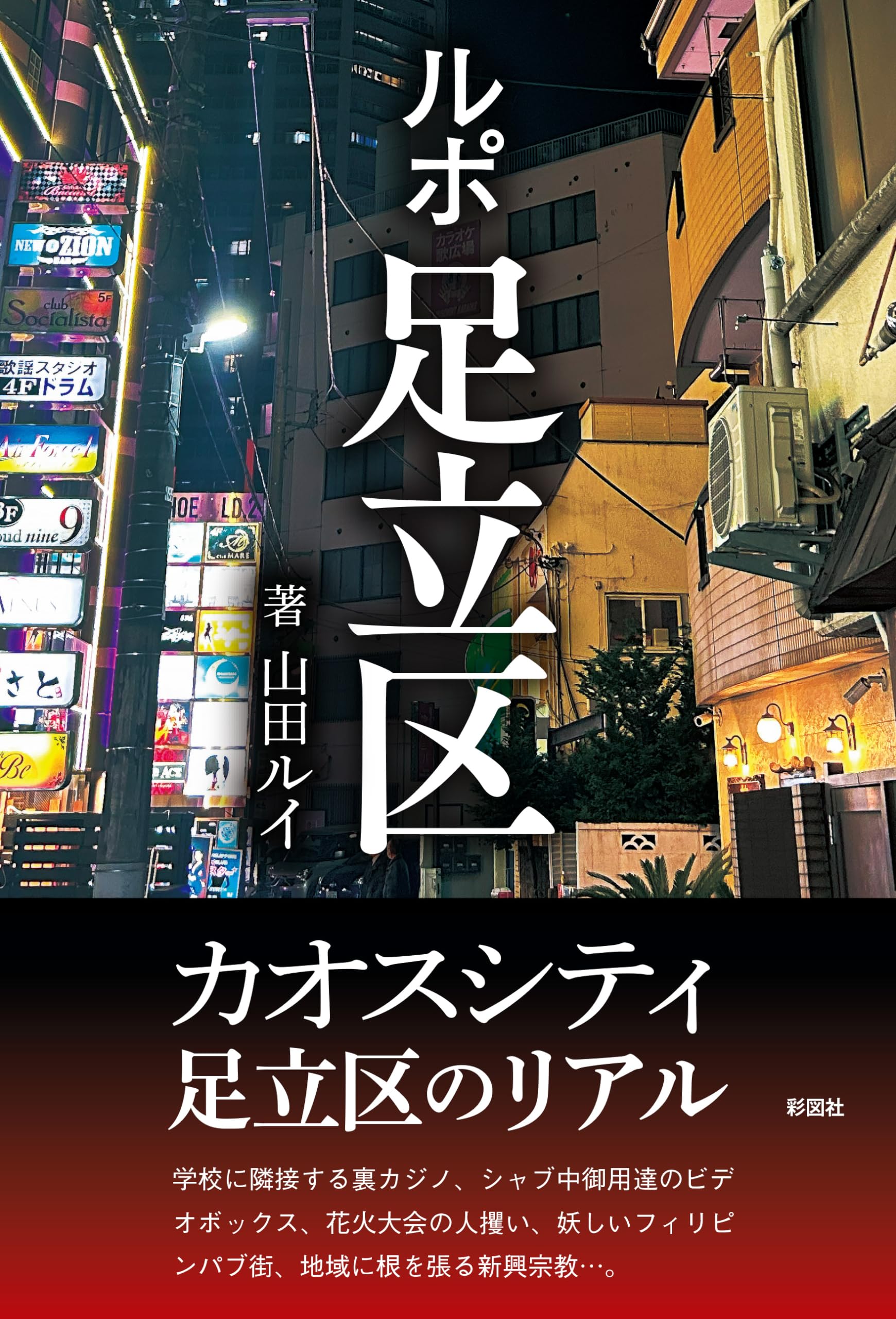 ルポ足立区 | 山田 ルイ |本 | 通販 | Amazon