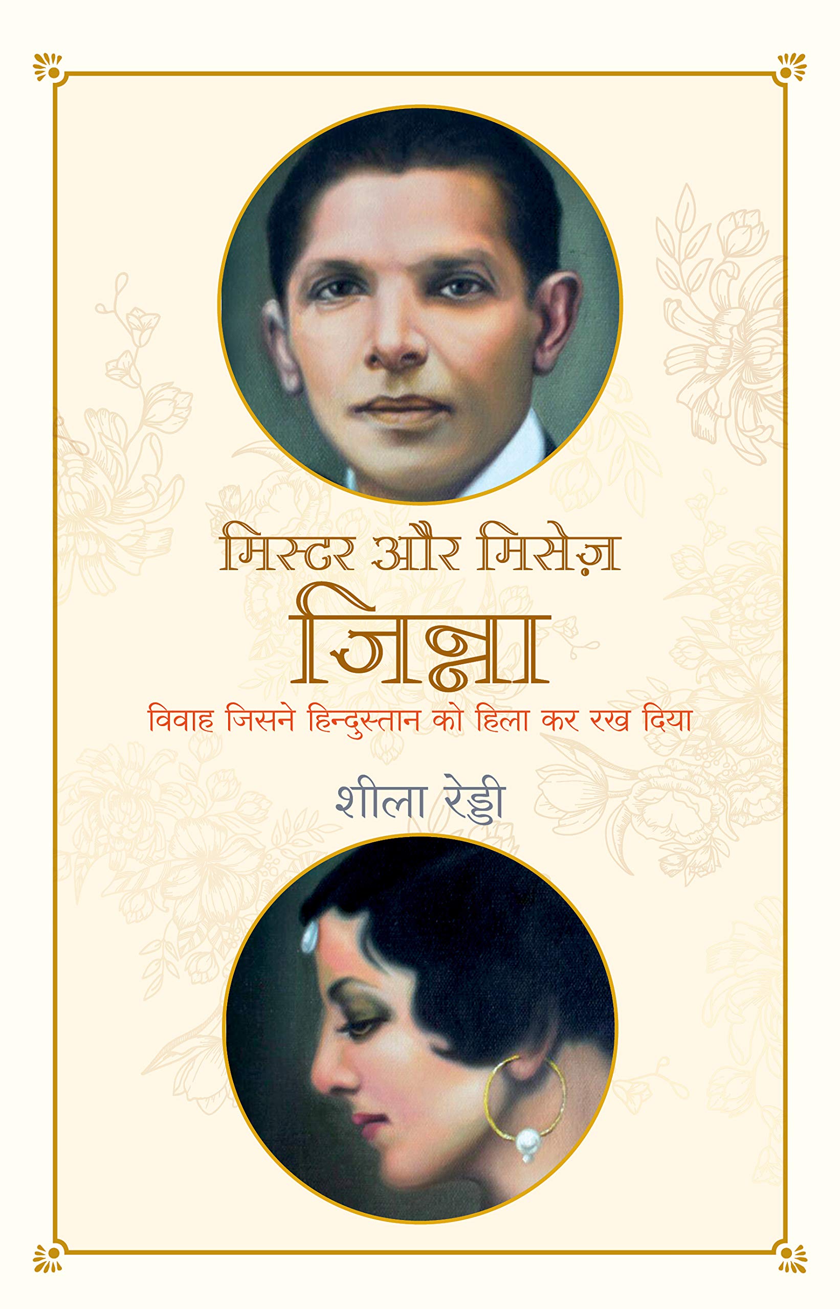 Mr and Mrs Jinnah (Hindi) (9789388241519)