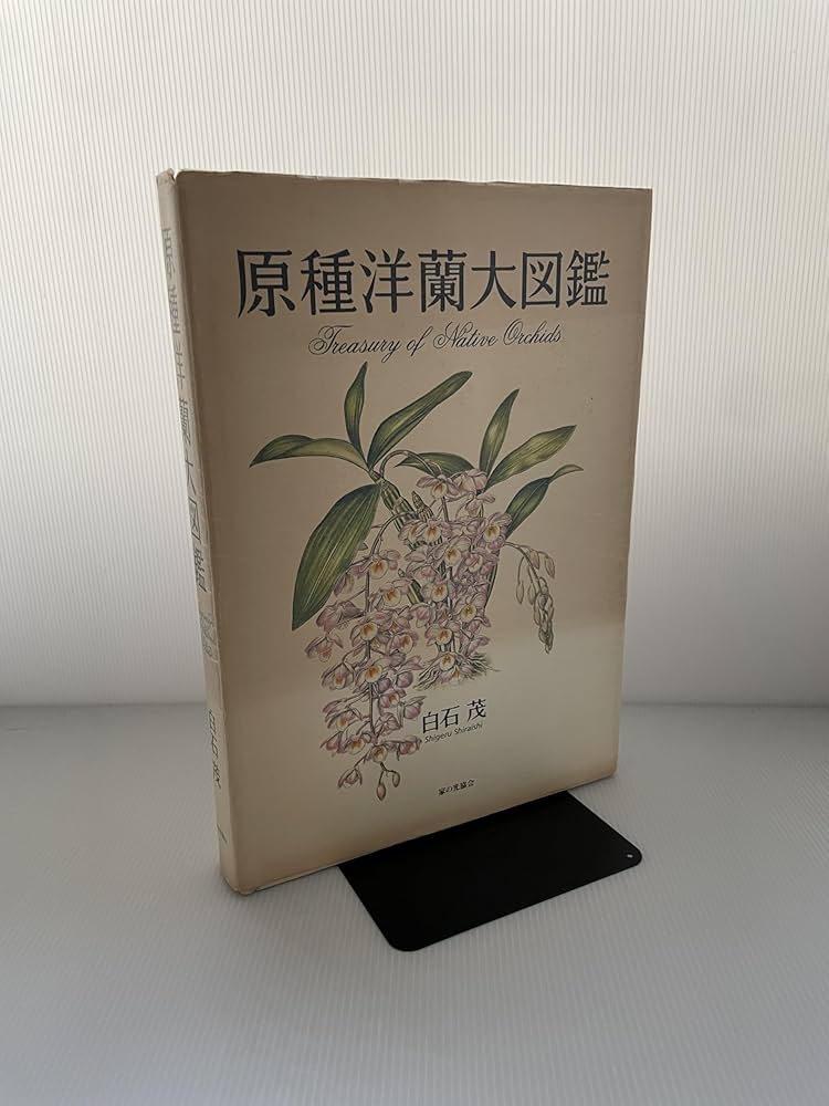 原種洋蘭大図鑑 原種洋蘭大図鑑 | 白石 茂 |本 | 通販 | Amazon