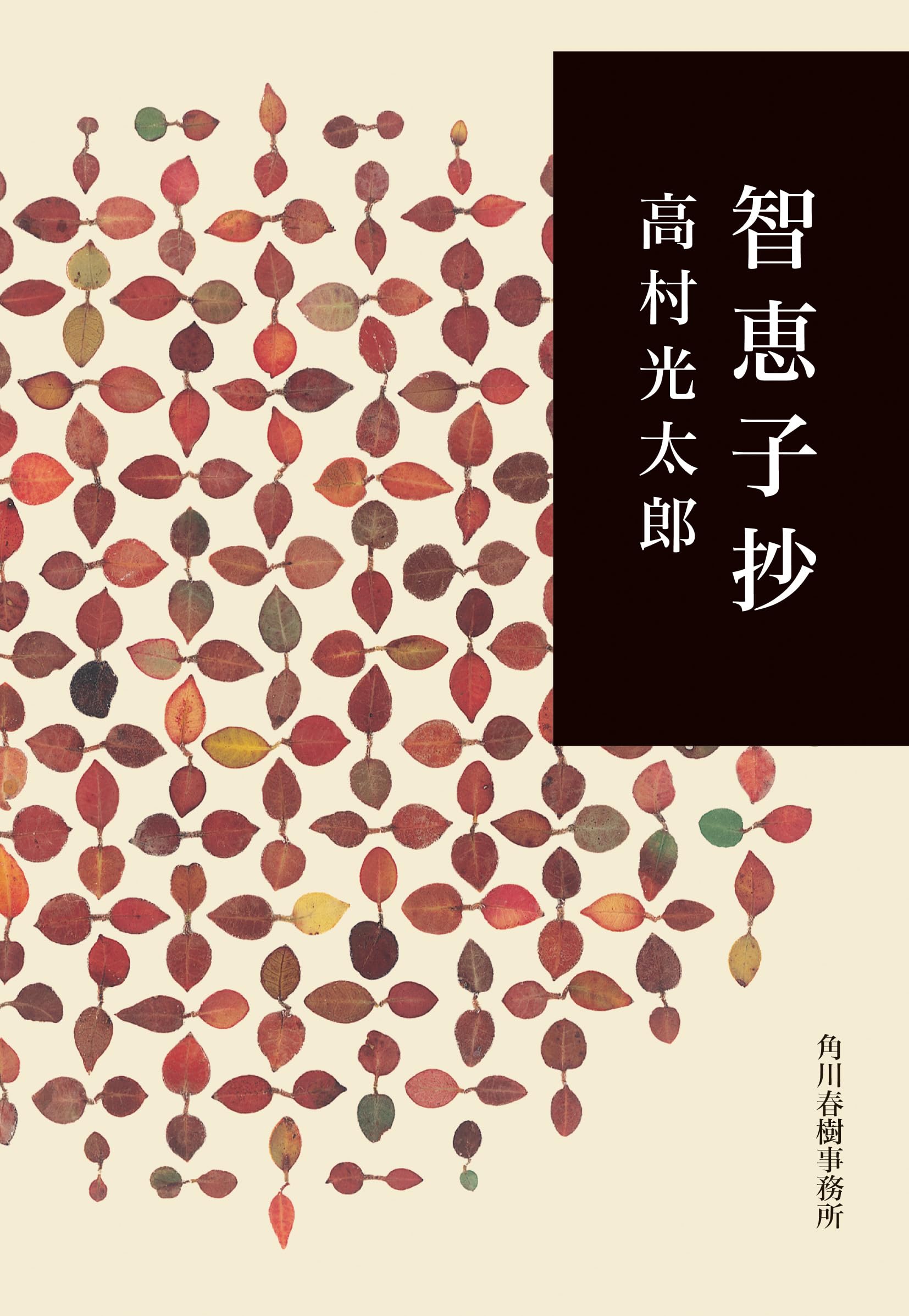 智恵子抄　当時物 智恵子抄 (280円文庫) | 高村光太郎 |本 | 通販 | Amazon