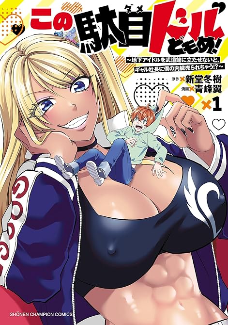 『この駄目ドルどもめ！～地下アイドルを武道館に立たせないと、ギャル社長に僕の内臓売られちゃう！？～ 1』の表紙イラスト 電子書籍 漫画