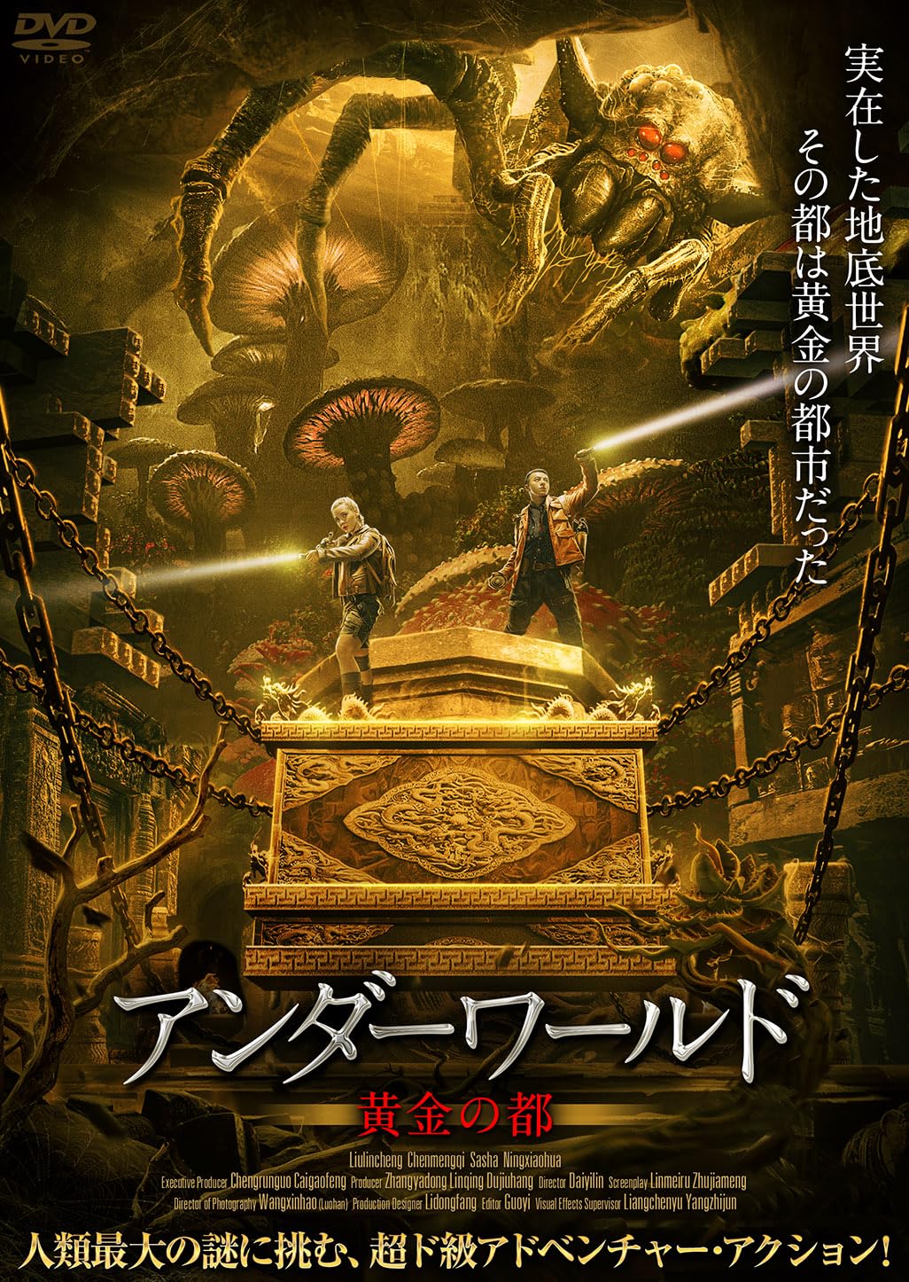 Amazon.co.jp: アンダーワールド 黄金の都 [DVD] : ダイ