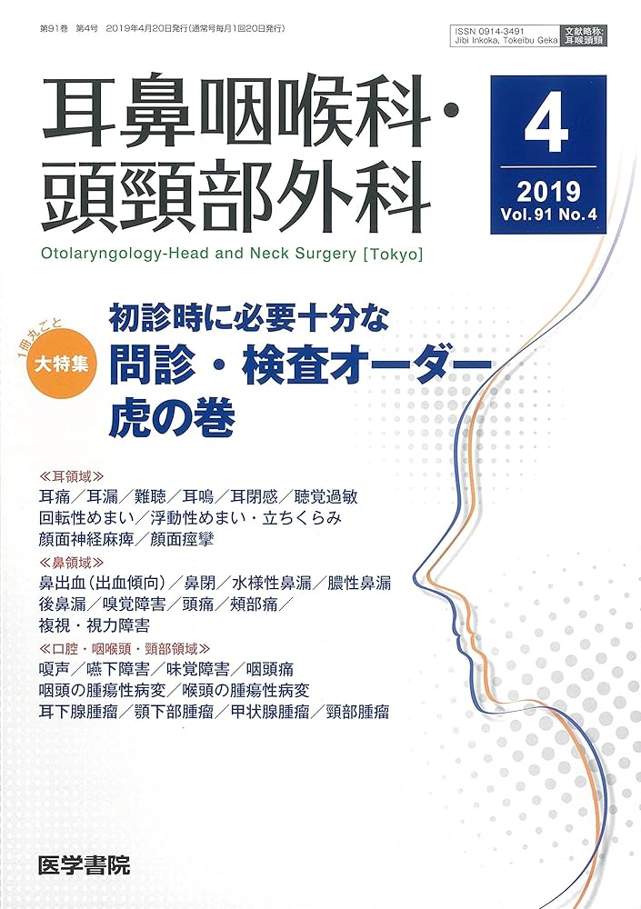 耳鼻咽喉科・頭頸部外科 2019年 4月号 特集　初診時に必要十分な問診・検査オーダー虎の巻 耳鼻咽喉科・頭頸部外科 2019年 4月号 特集 初診時に必要十分な