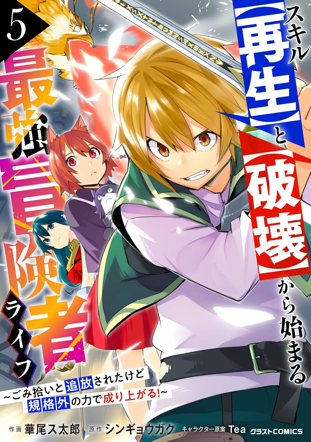 スキル【再生】と【破壊】から始まる最強冒険者ライフ～ごみ拾いと追放されたけど規格外の力で成り上がる！ ～5巻-6395160
