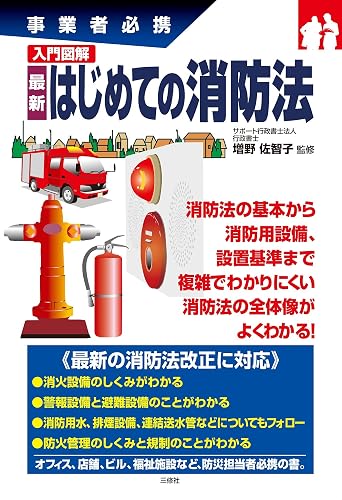入門図解 最新 はじめての消防法 事業者必携