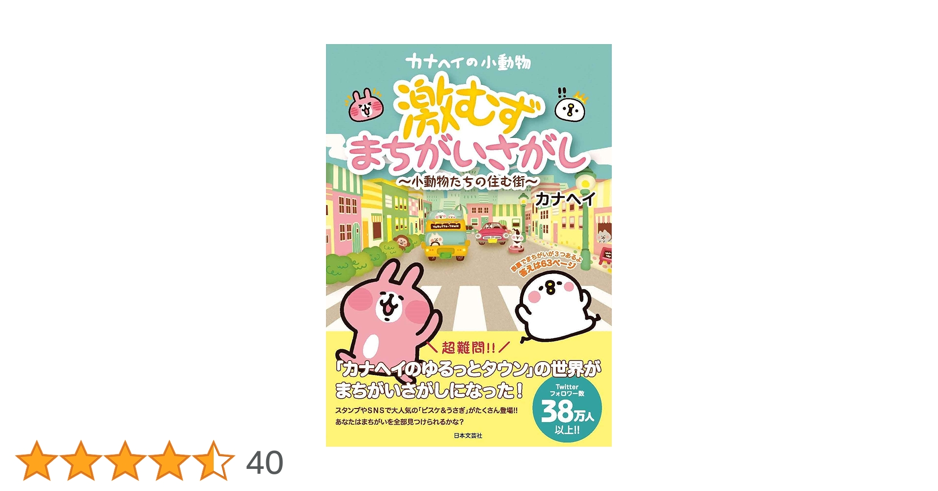 Amazon.co.jp: カナヘイの小動物 激むずまちがいさがし: ~小動物