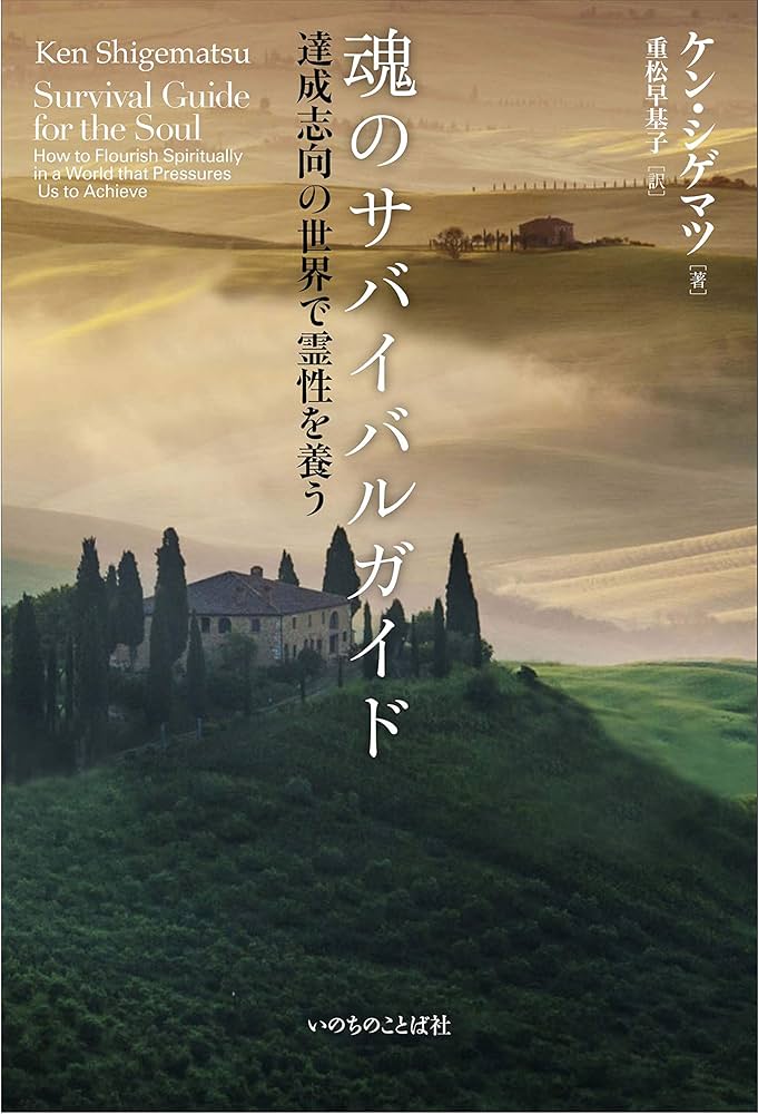 魂のサバイバルガイド 達成志向の世界で霊性を養う (いのちのことば社