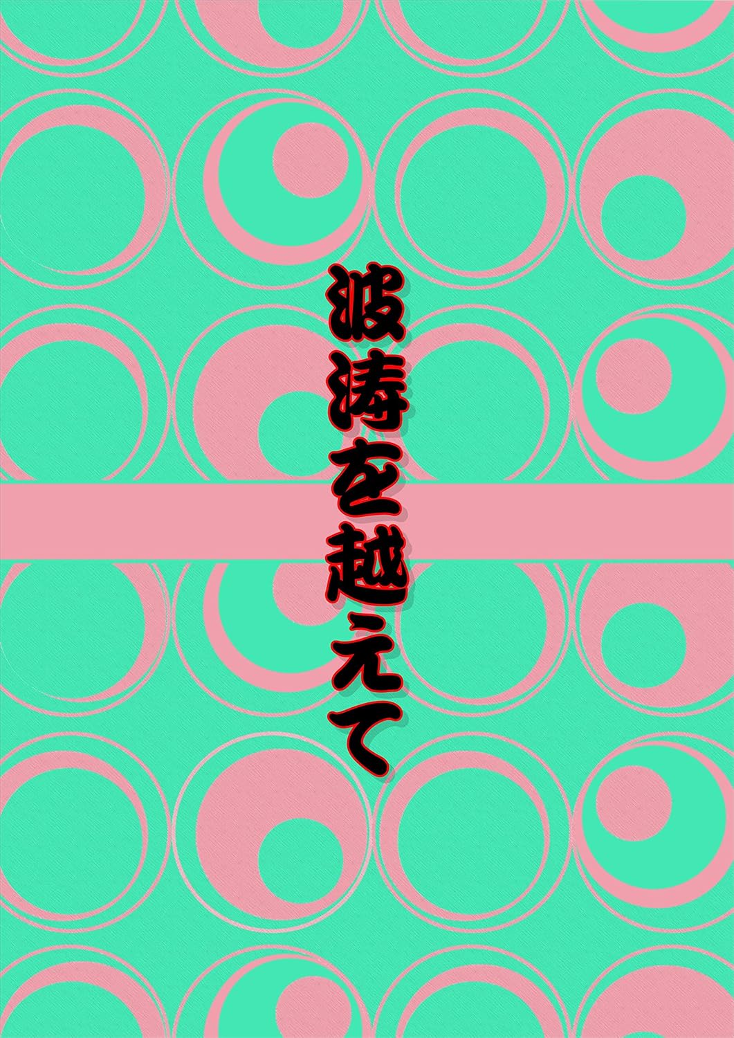 hatouwokoete (Japanese Edition)