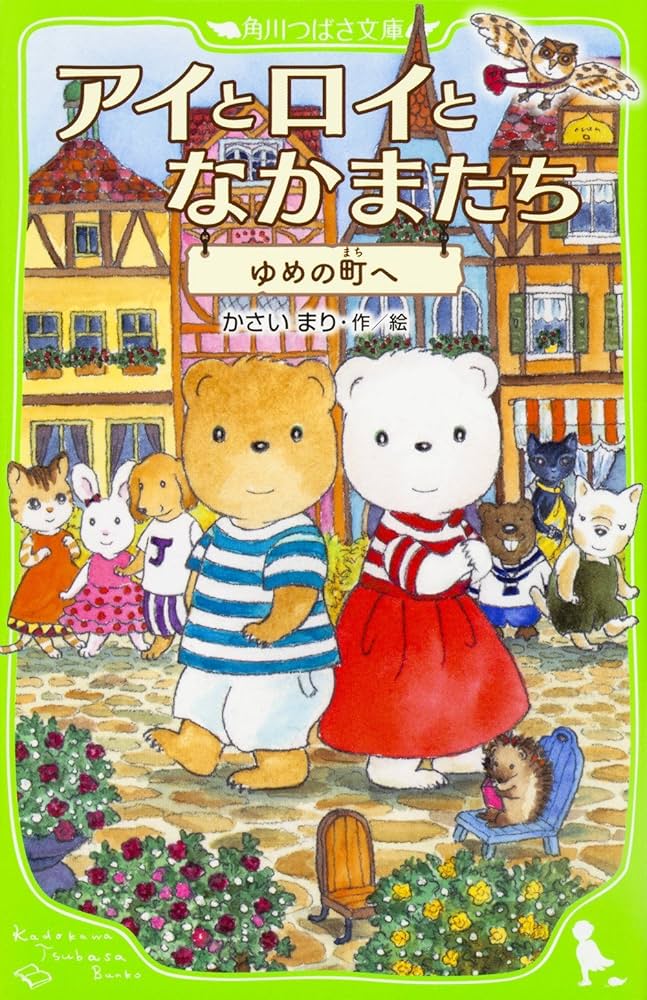 Amazon.co.jp: アイとロイとなかまたち ゆめの町へ (角川つばさ