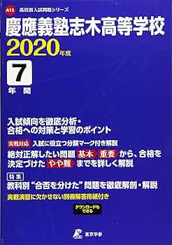 慶應義塾高等学校 19年度用 (高校別入試問題集シリーズ A-11) 慶應義塾高等学校 19年度用 (高校別入試問題集シリーズ A-11)