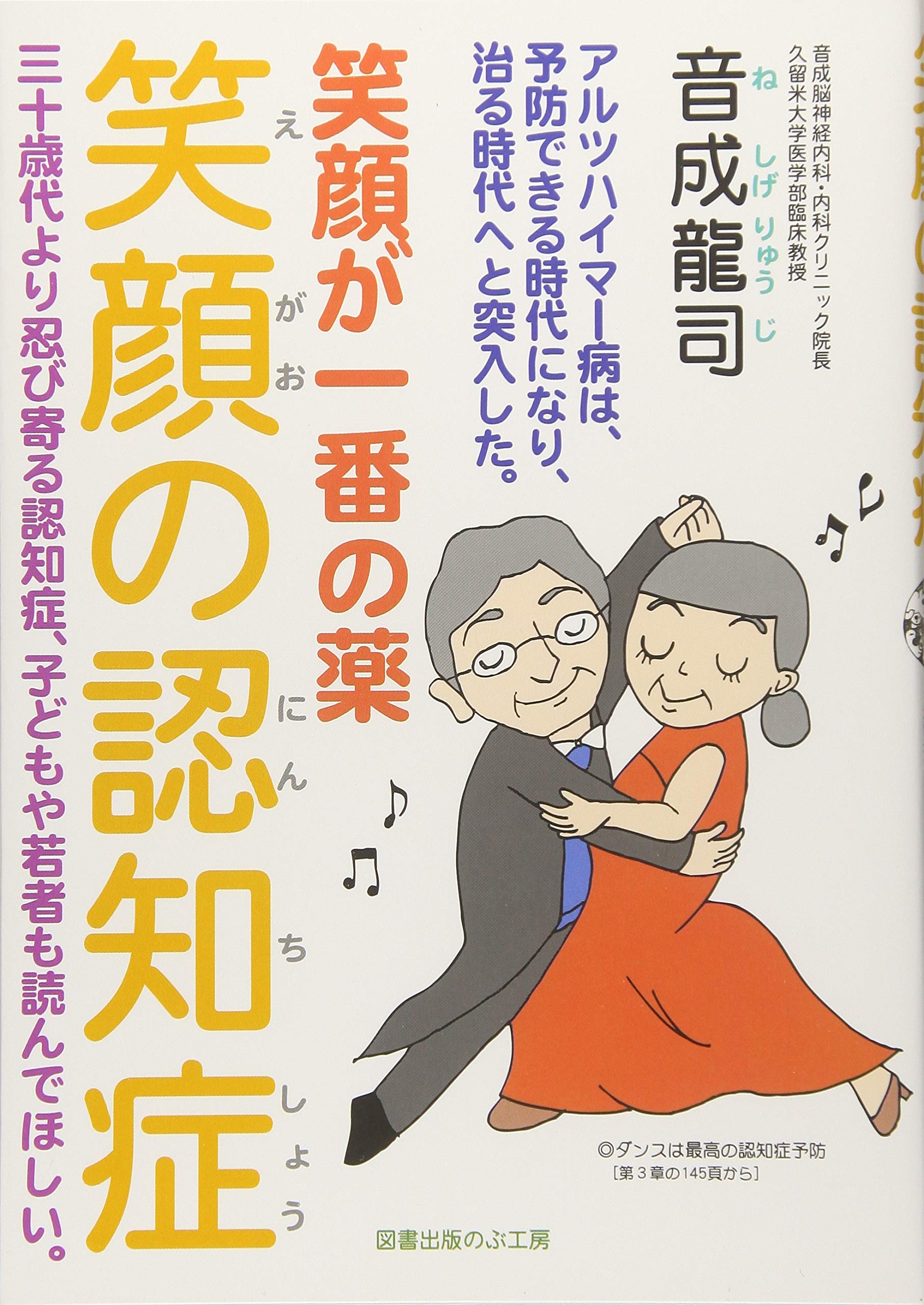 笑顔の認知症 | 音成龍司 |本 | 通販 | Amazon