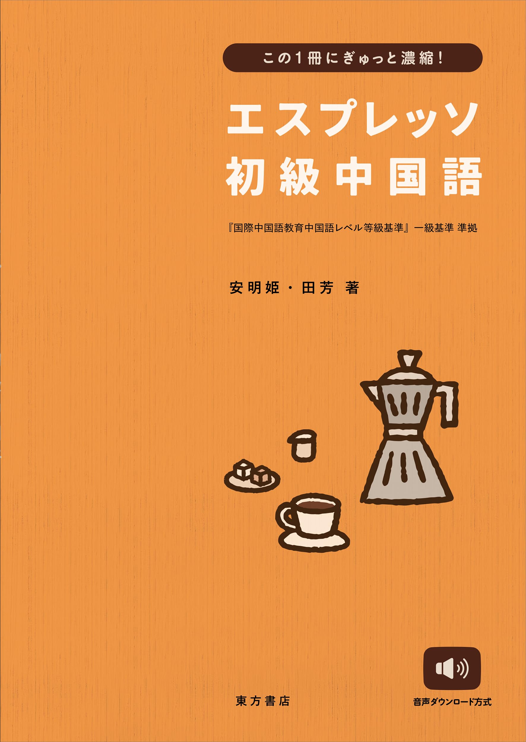 Amazon.co.jp: エスプレッソ初級中国語 : 安明姫, 田芳: 本