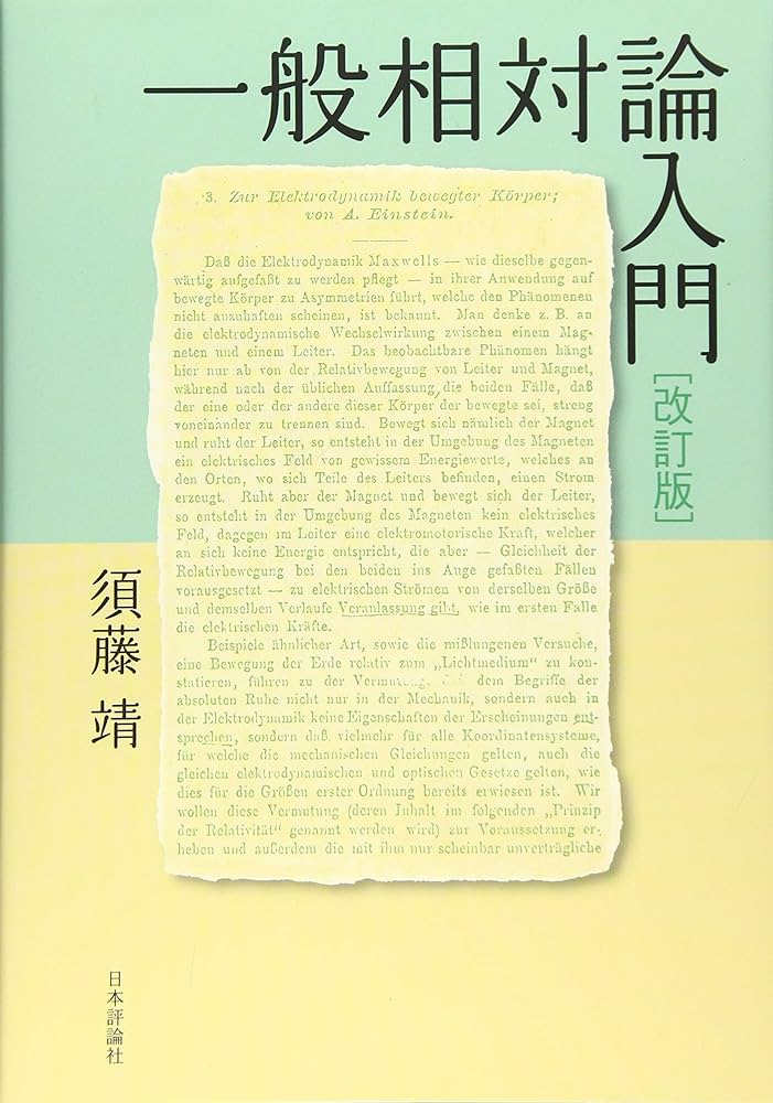 裁断済 一般相対性理論 裁断済 一般相対性理論 一般相対性理論 (現代物理学叢書) | 佐藤