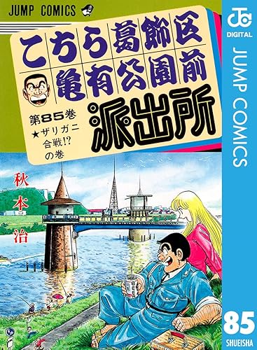 こちら葛飾区亀有公園前派出所 85