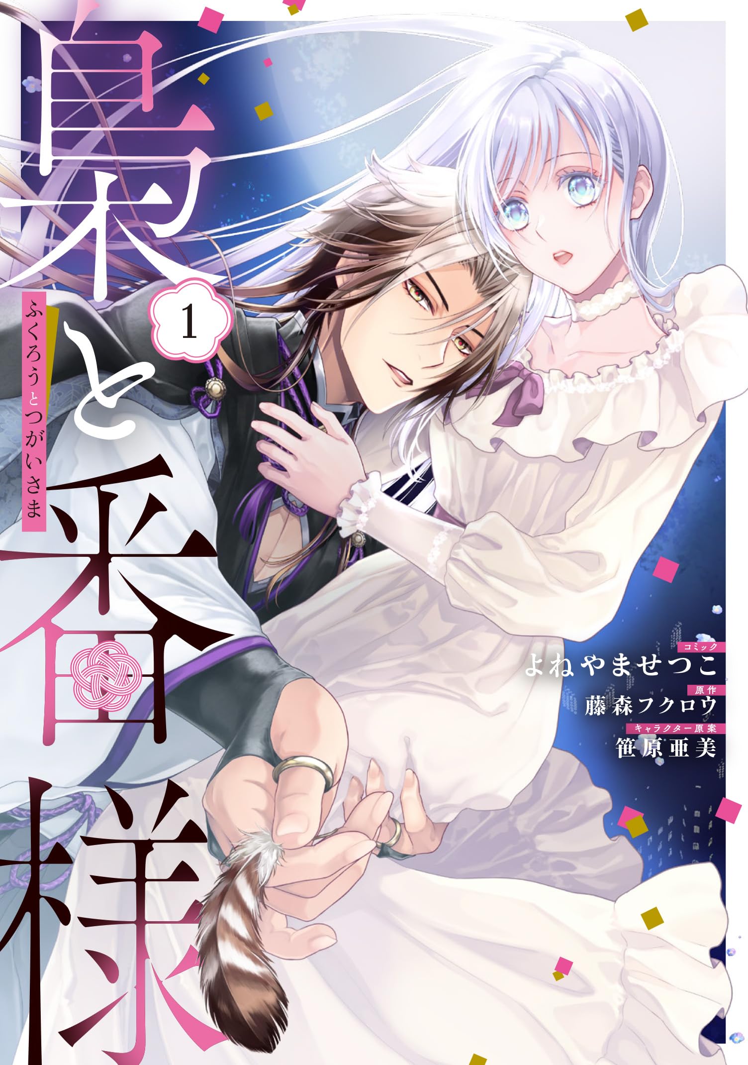 Amazon.co.jp: 梟と番様 1巻 (ZERO-SUMコミックス) : よねやま せつこ