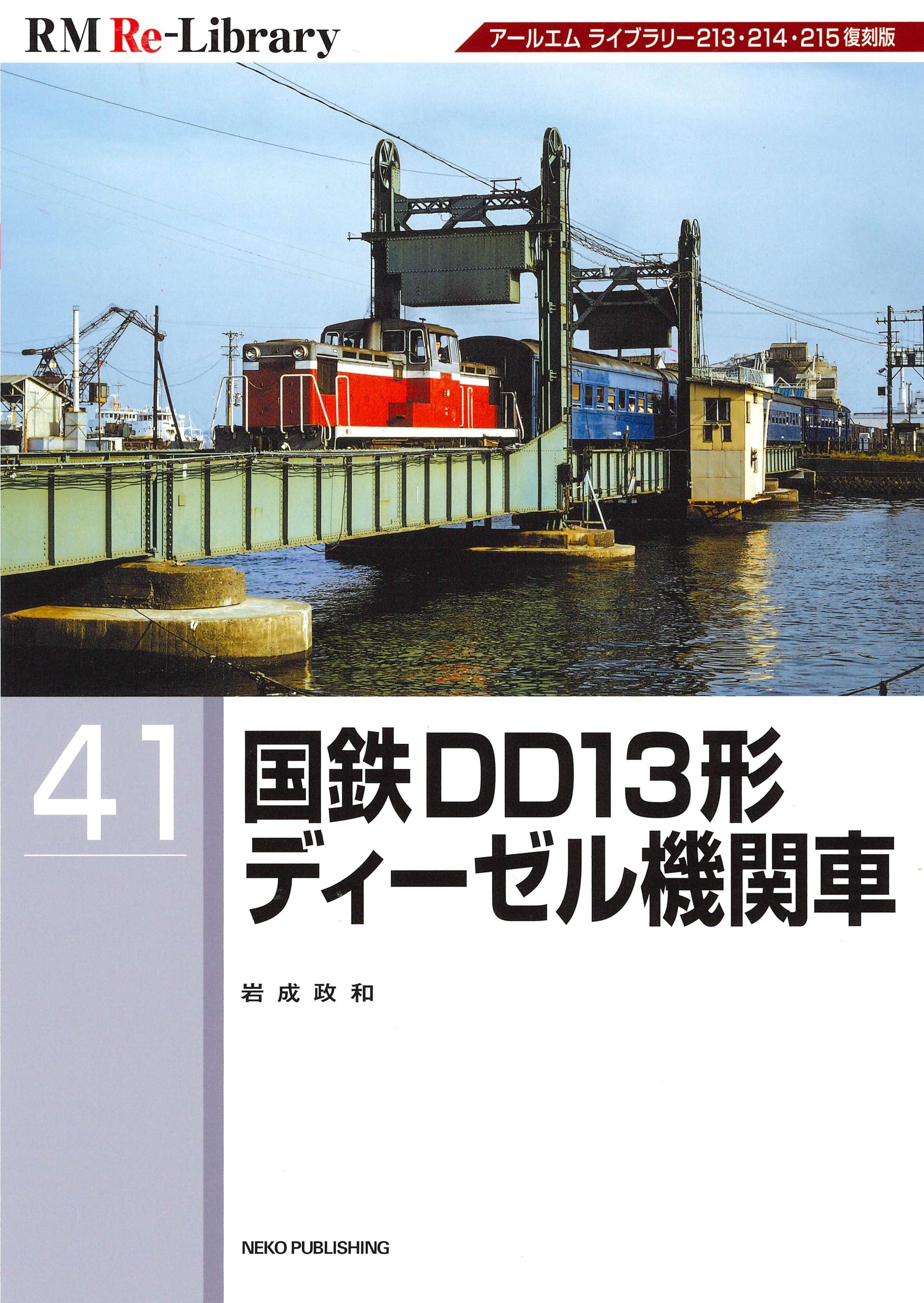 国鉄時代　13冊セット 国鉄時代 vol.35 (発売日2013年09月21日) | 雑誌/定期購読の予約はFujisan