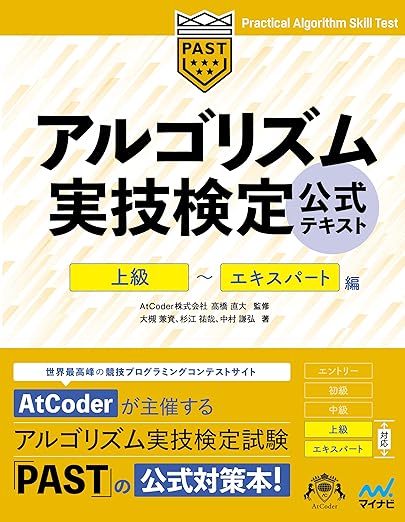 アルゴリズム実技検定　公式テキスト［上級］～［エキスパート］編 (Compass Booksシリーズ) 