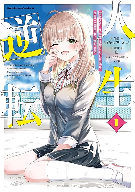 『人生逆転 浮気されえん罪を着せられた俺が、学園一の美少女に懐かれる　１』の表紙イラスト 電子書籍 漫画