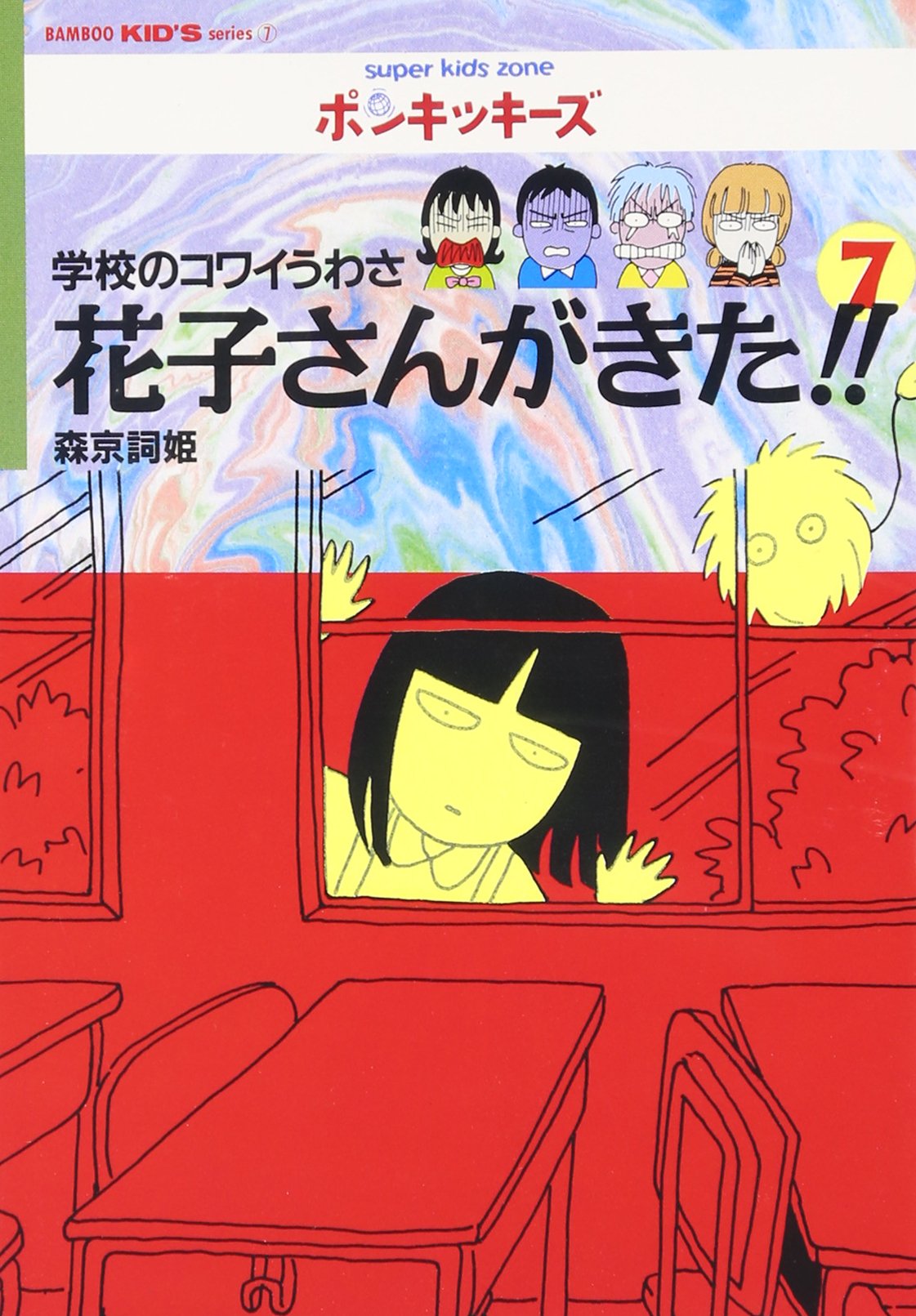 花子さんがきた!!: 学校のコワイうわさ (7) (BAMBOO KID'S