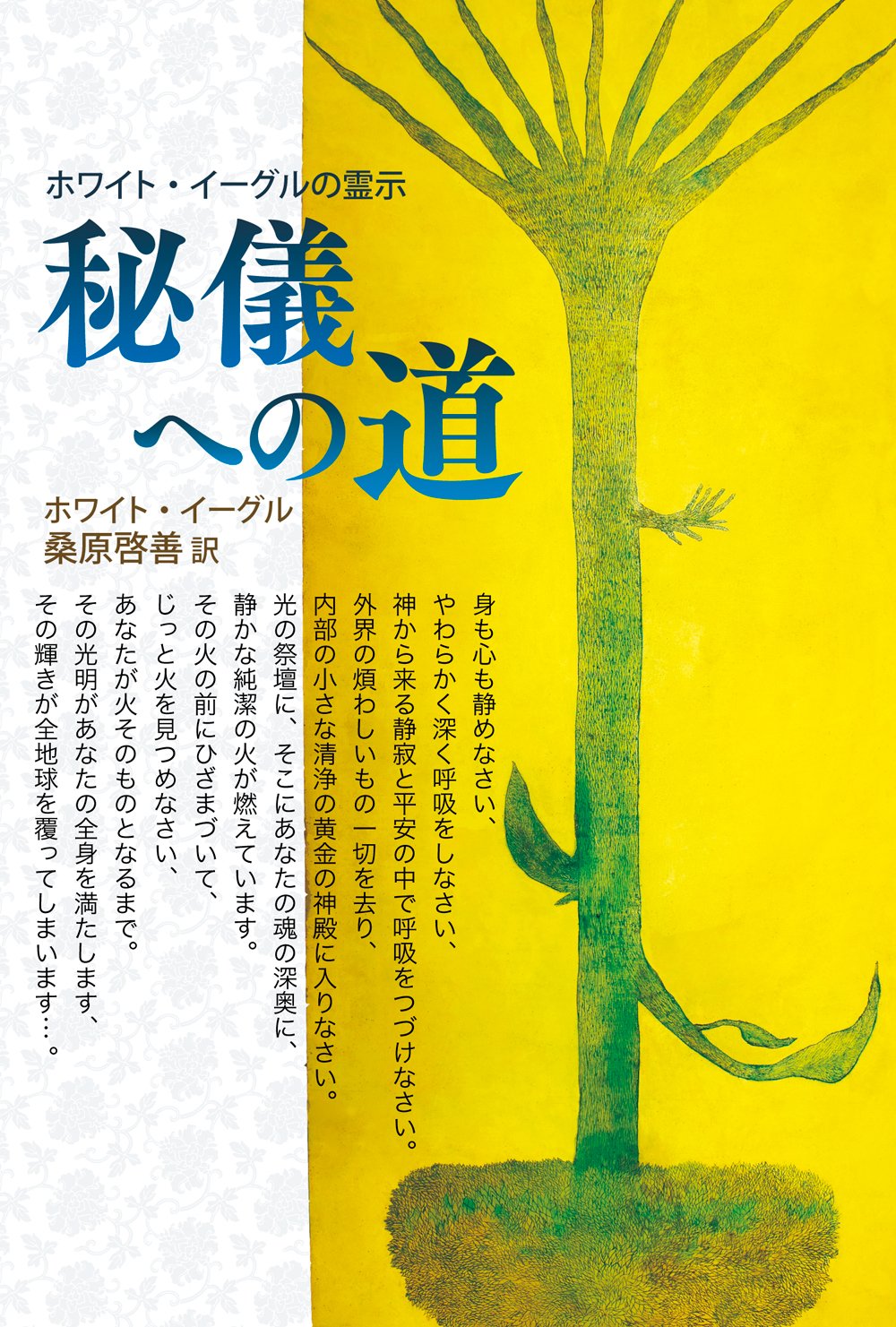 秘儀への道: ホワイト・イ-グルの霊示 | ホワイト イーグル, 桑原 啓善