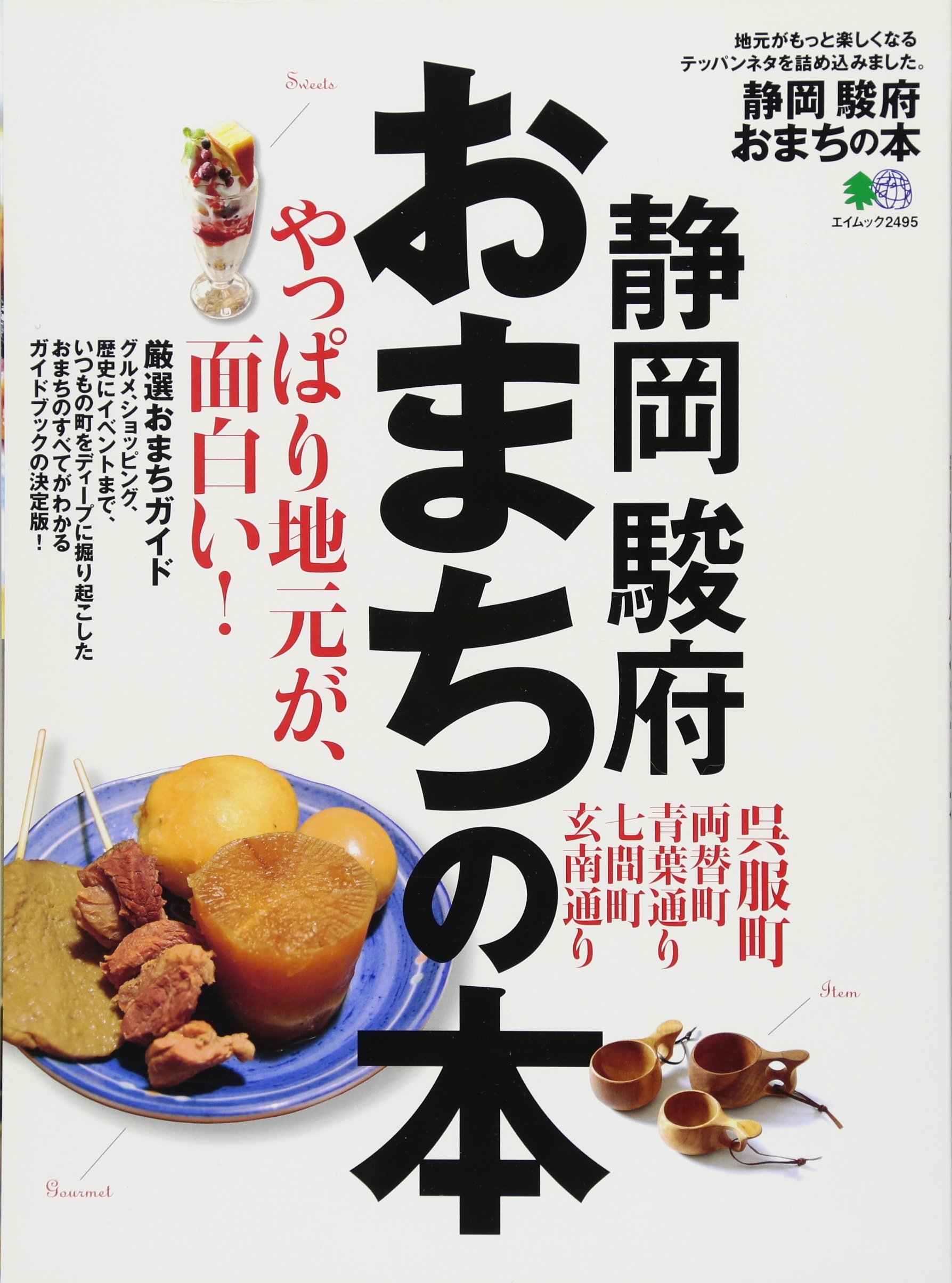 Shizuoka sunpu omachi no hon : jimoto ga motto tanoshiku naru teppan neta o tsumekomimashita.