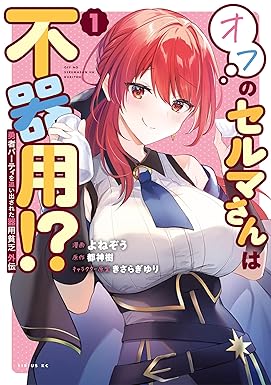勇者パーティを追い出された器用貧乏　外伝　オフのセルマさんは不器用！？（１） (シリウスコミックス)