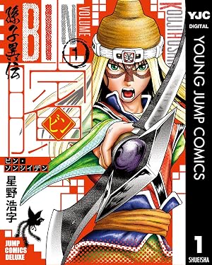ビン～孫子異伝～ 1