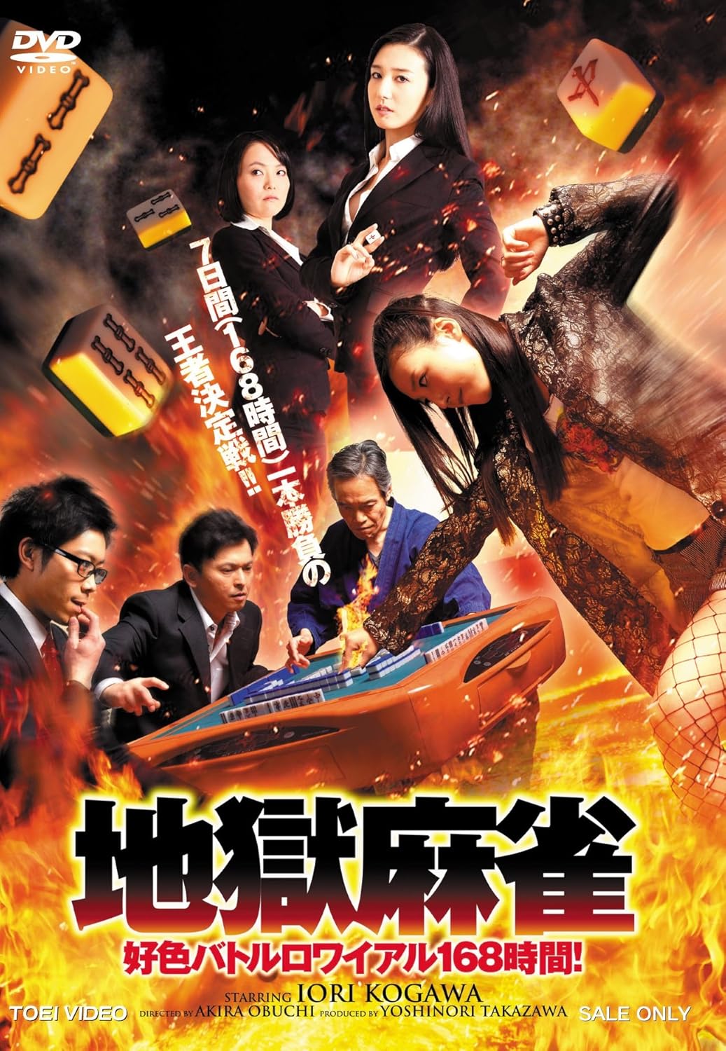 地獄麻雀 好色バトルロワイヤル 168時間!