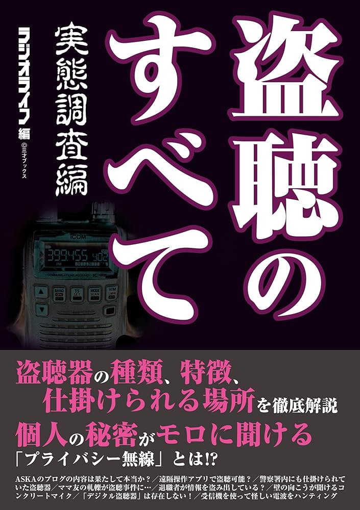 ③怪しい機器【ラジオライフ】盗聴器　ラジオ ③怪しい機器【ラジオライフ】盗聴器 ラジオ
