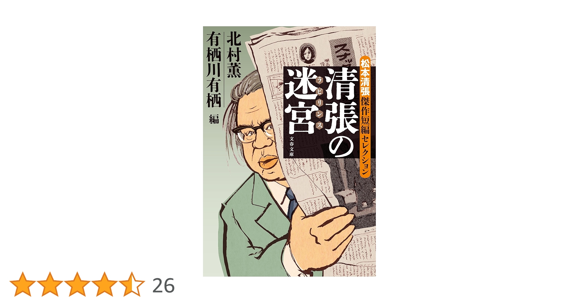 清張の迷宮 松本清張傑作短編セレクション (文春文庫 ま 1-200