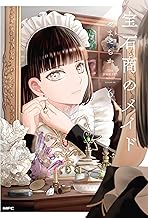 宝石商のメイド ６ (MFC)