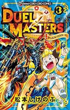 デュエルマスターズその3 デュエルマスターズその3 更新 1 デュエルマスターズ デュエマ その3