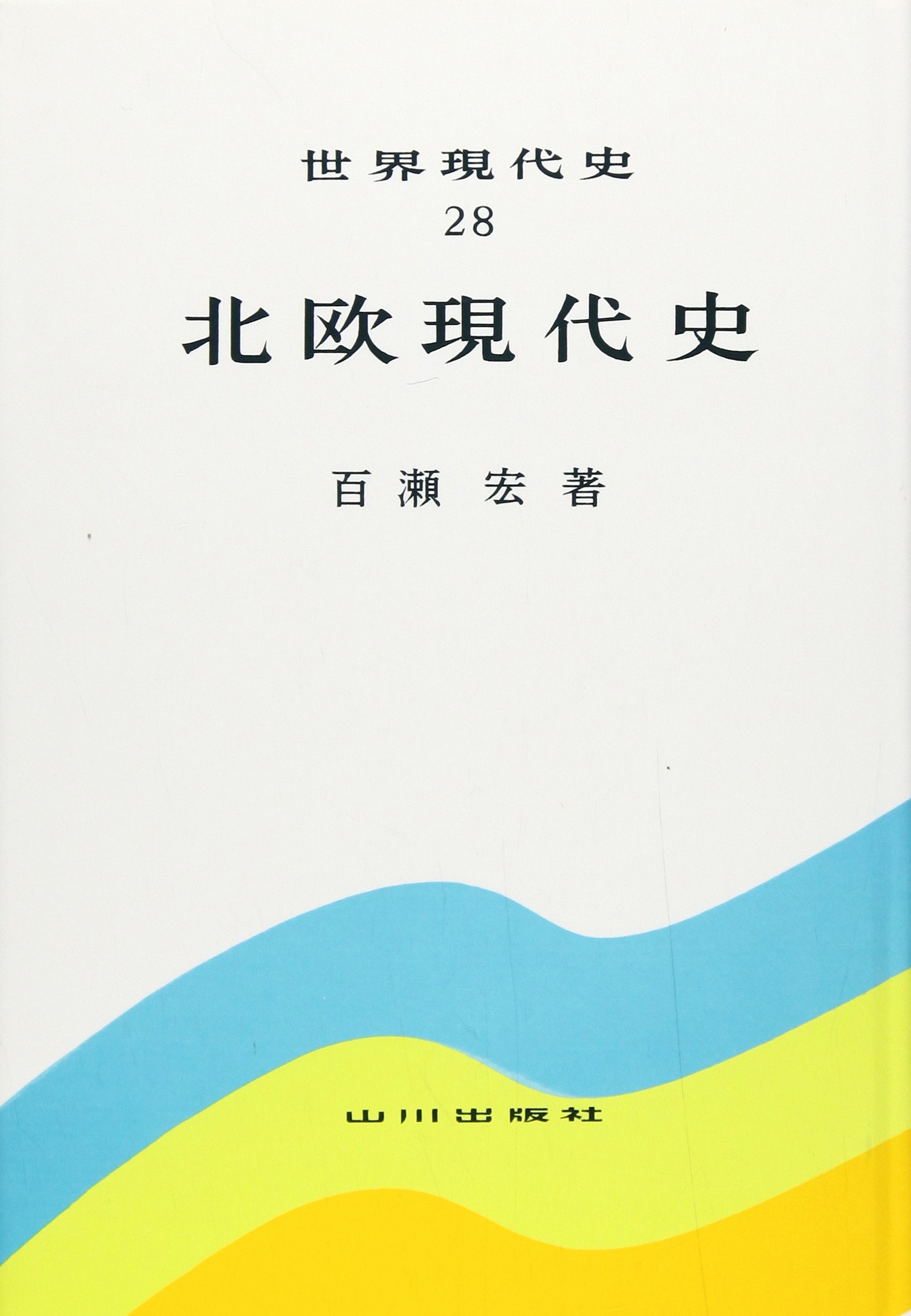 小国外交のリアリズム 戦後フィンランド１９４４-４８年/岩波書店/百瀬宏（単行本） 戦後フィンランド1944-48年⁄岩波書店 小国外交のリアリズム